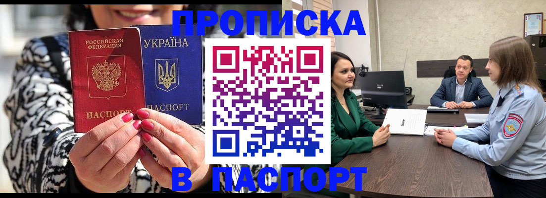 прописка в Биробиджане